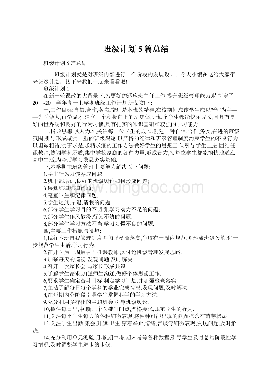 班级计划5篇总结.docx_第1页