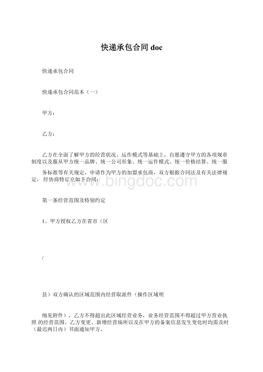 快递承包合同doc.docx_第1页