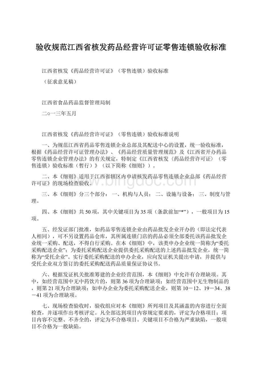 验收规范江西省核发药品经营许可证零售连锁验收标准.docx_第1页