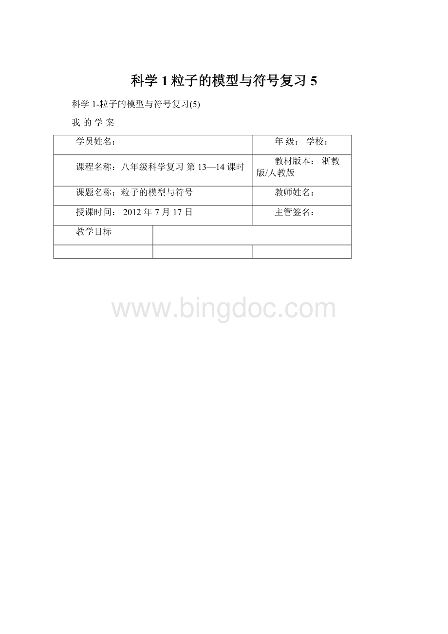 科学1粒子的模型与符号复习5.docx_第1页