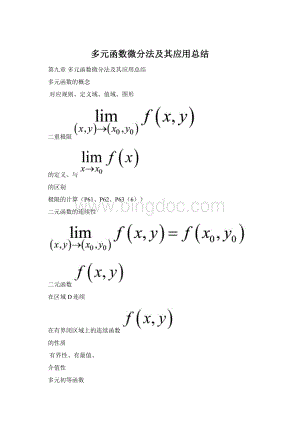 多元函数微分法及其应用总结Word格式.docx