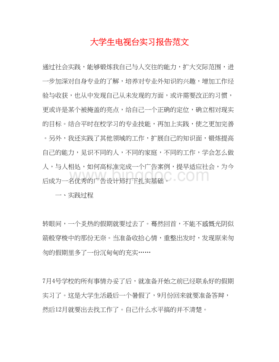 2023大学生电视台实习报告范文.docx_第1页