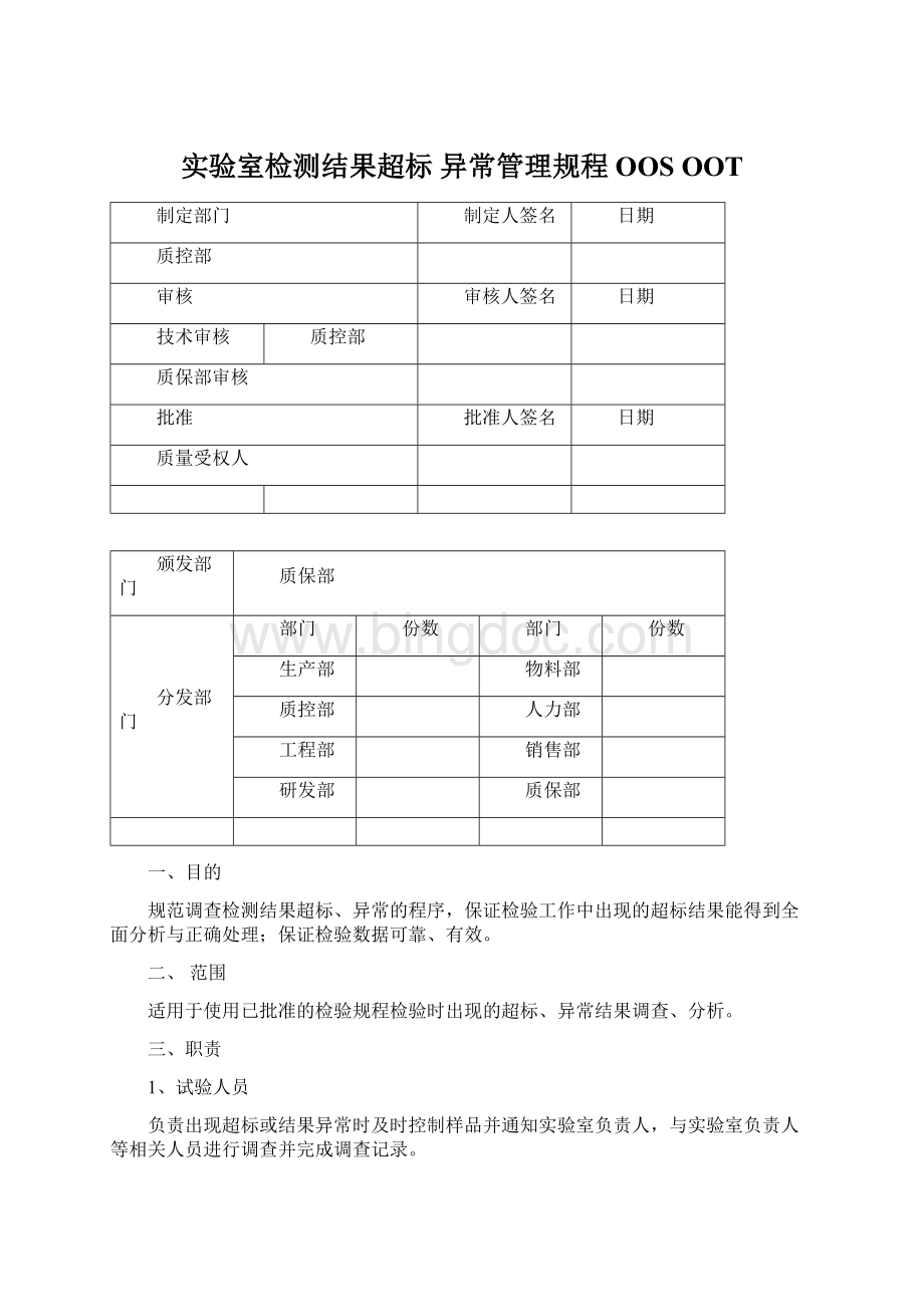 实验室检测结果超标 异常管理规程OOS OOT文档格式.docx