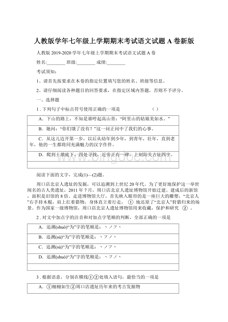 人教版学年七年级上学期期末考试语文试题A卷新版Word下载.docx