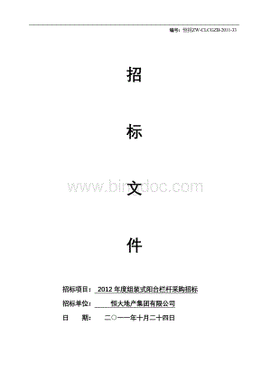 恒大集团组装式阳台栏杆年度招标文件Word文件下载.doc