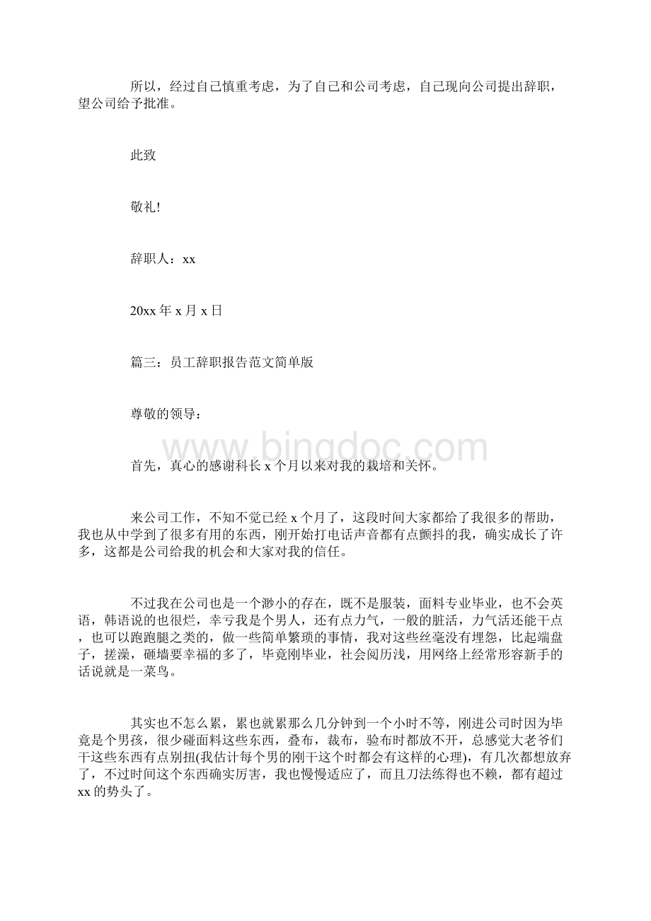 员工辞职报告范文简单版8篇.docx_第3页