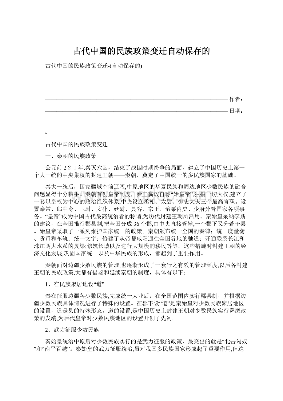 古代中国的民族政策变迁自动保存的Word格式文档下载.docx_第1页