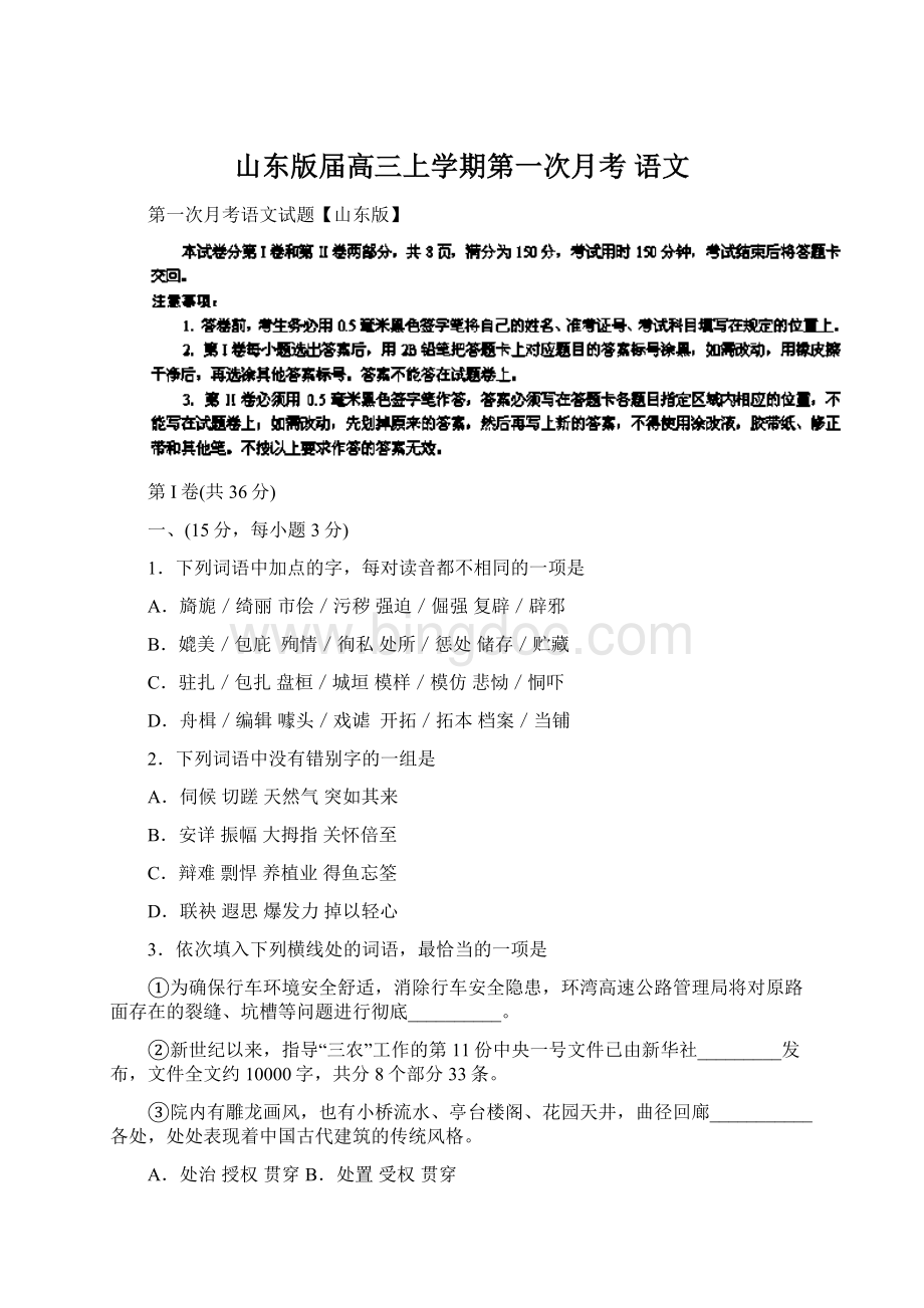 山东版届高三上学期第一次月考 语文.docx_第1页