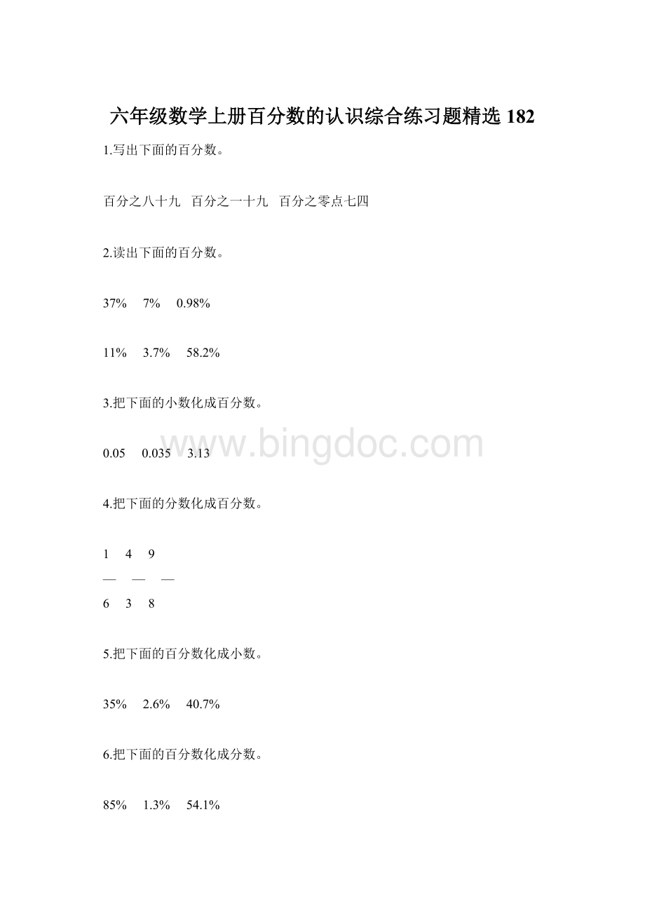 六年级数学上册百分数的认识综合练习题精选182.docx_第1页