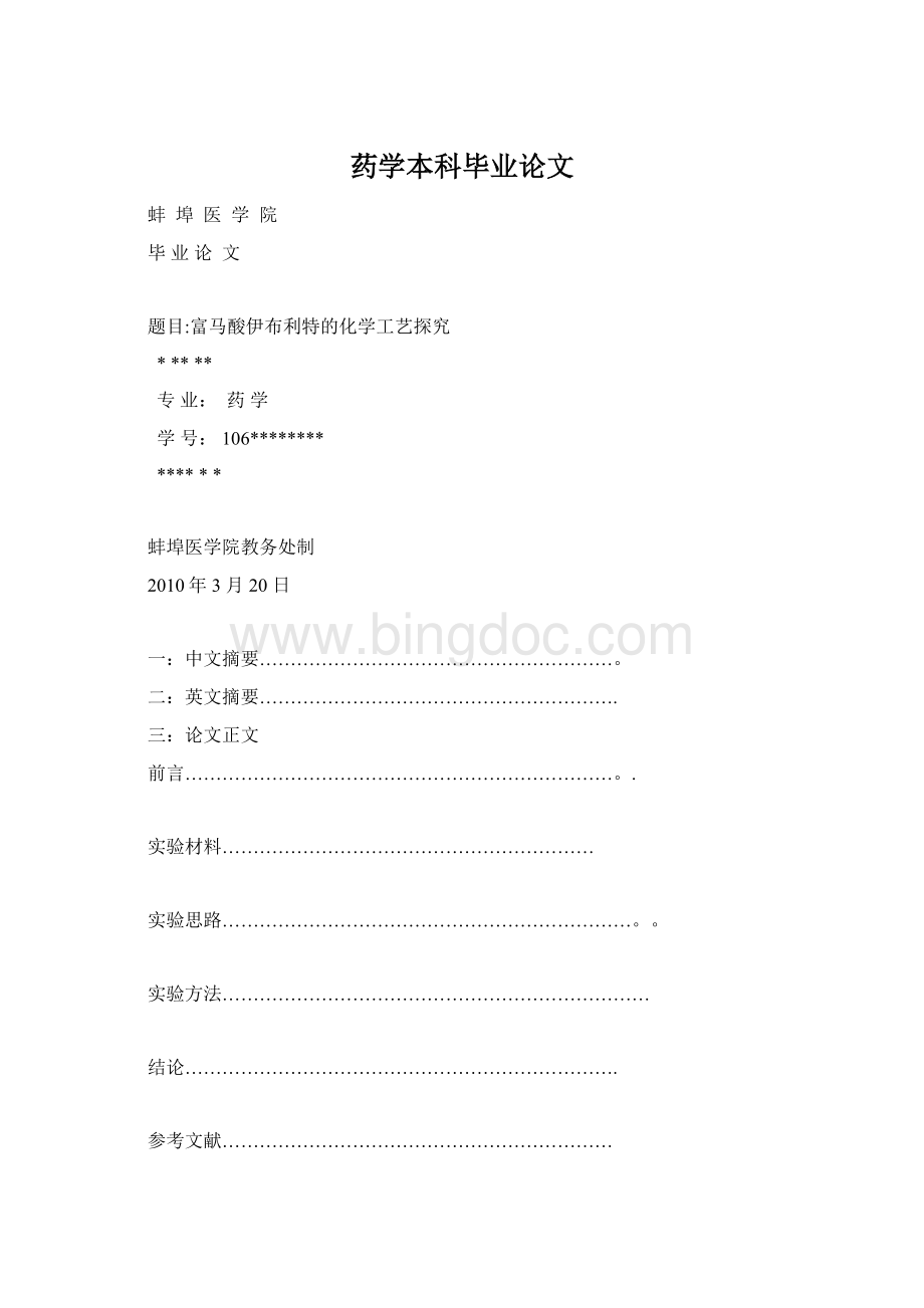 药学本科毕业论文Word下载.docx_第1页