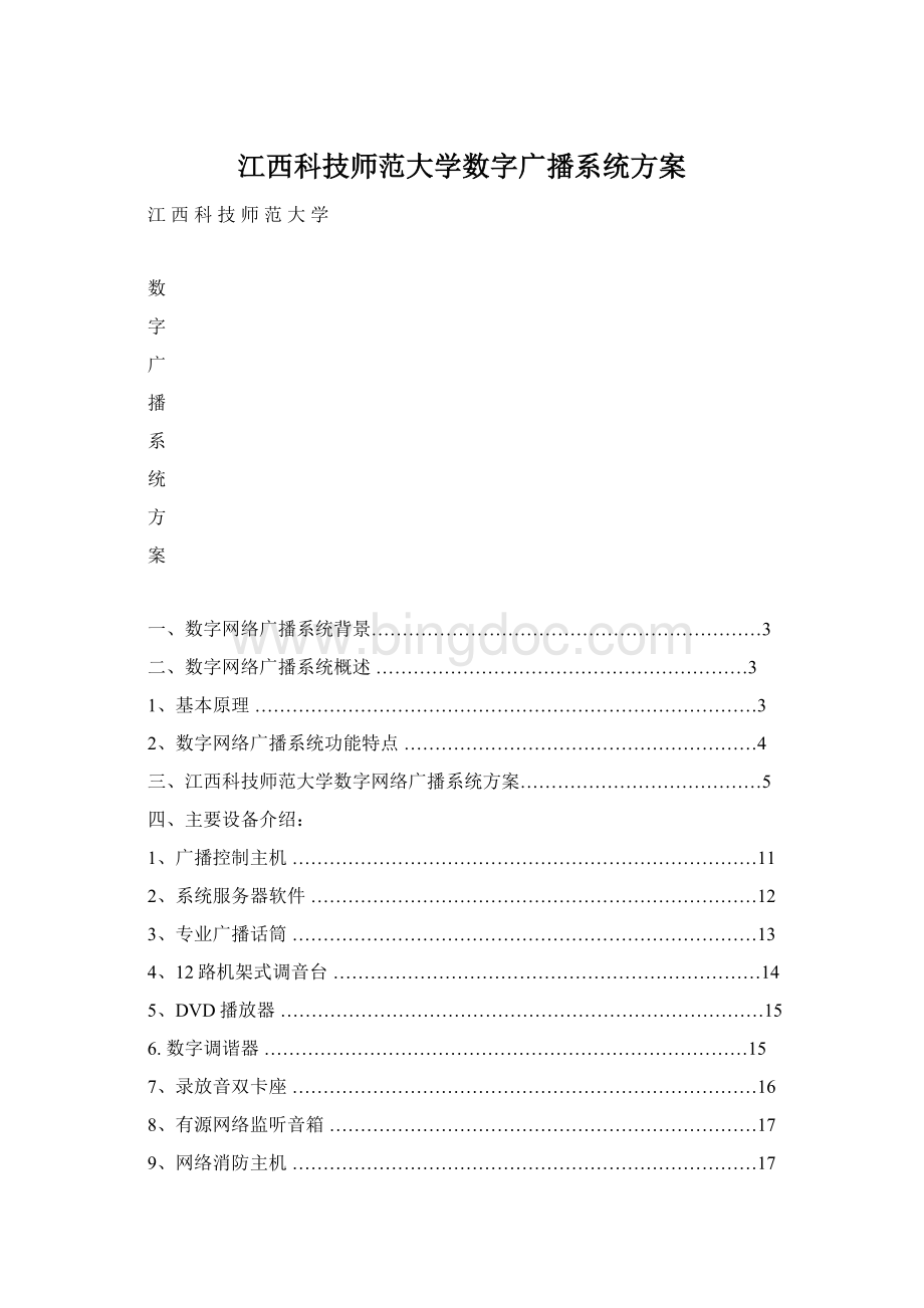 江西科技师范大学数字广播系统方案.docx_第1页