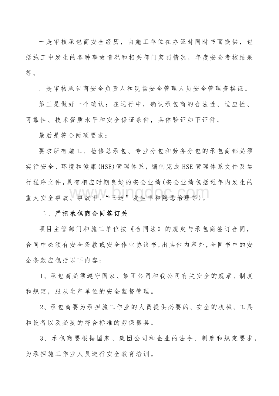 浅谈承包商安全管理文档格式.docx_第2页