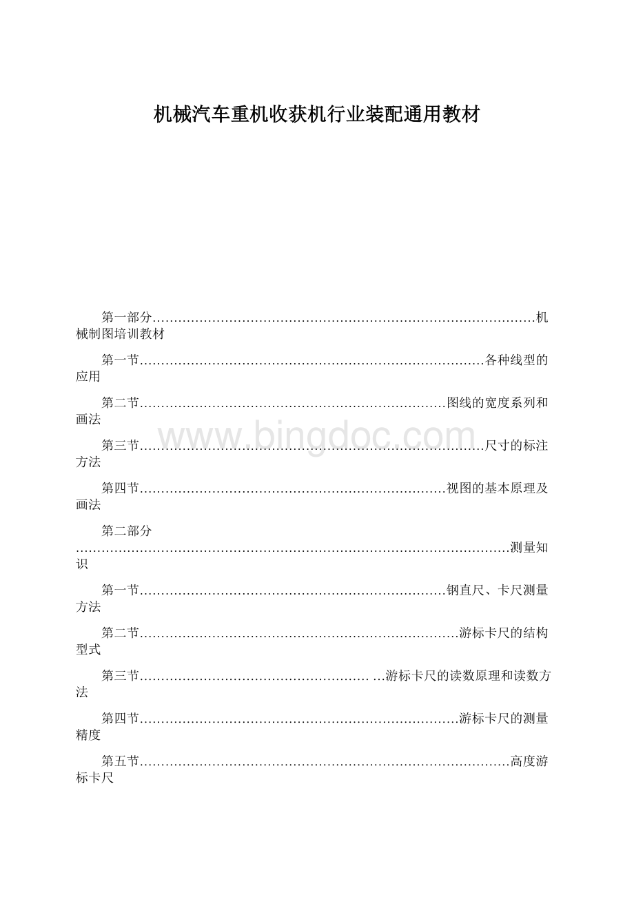 机械汽车重机收获机行业装配通用教材.docx