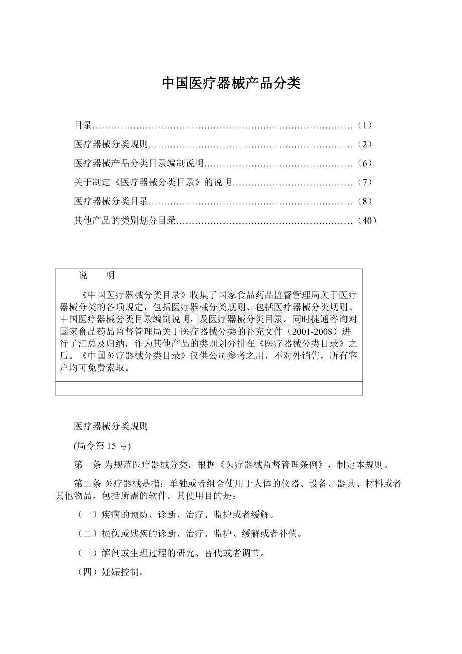 中国医疗器械产品分类Word文件下载.docx_第1页