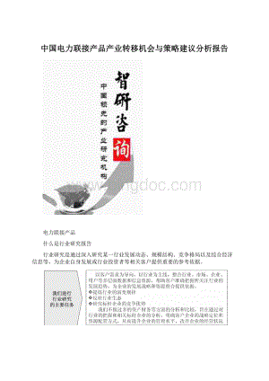 中国电力联接产品产业转移机会与策略建议分析报告Word文档格式.docx