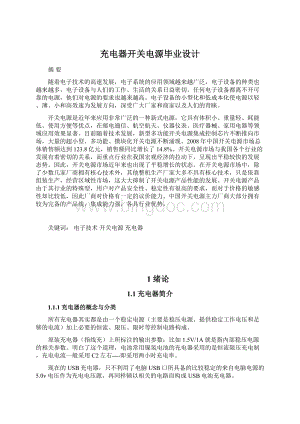 充电器开关电源毕业设计Word格式文档下载.docx