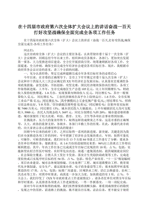 在十四届市政府第六次全体扩大会议上的讲话奋战一百天打好攻坚战确保全面完成全各项工作任务.docx