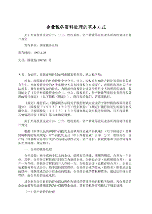 企业税务资料处理的基本方式Word文档格式.docx