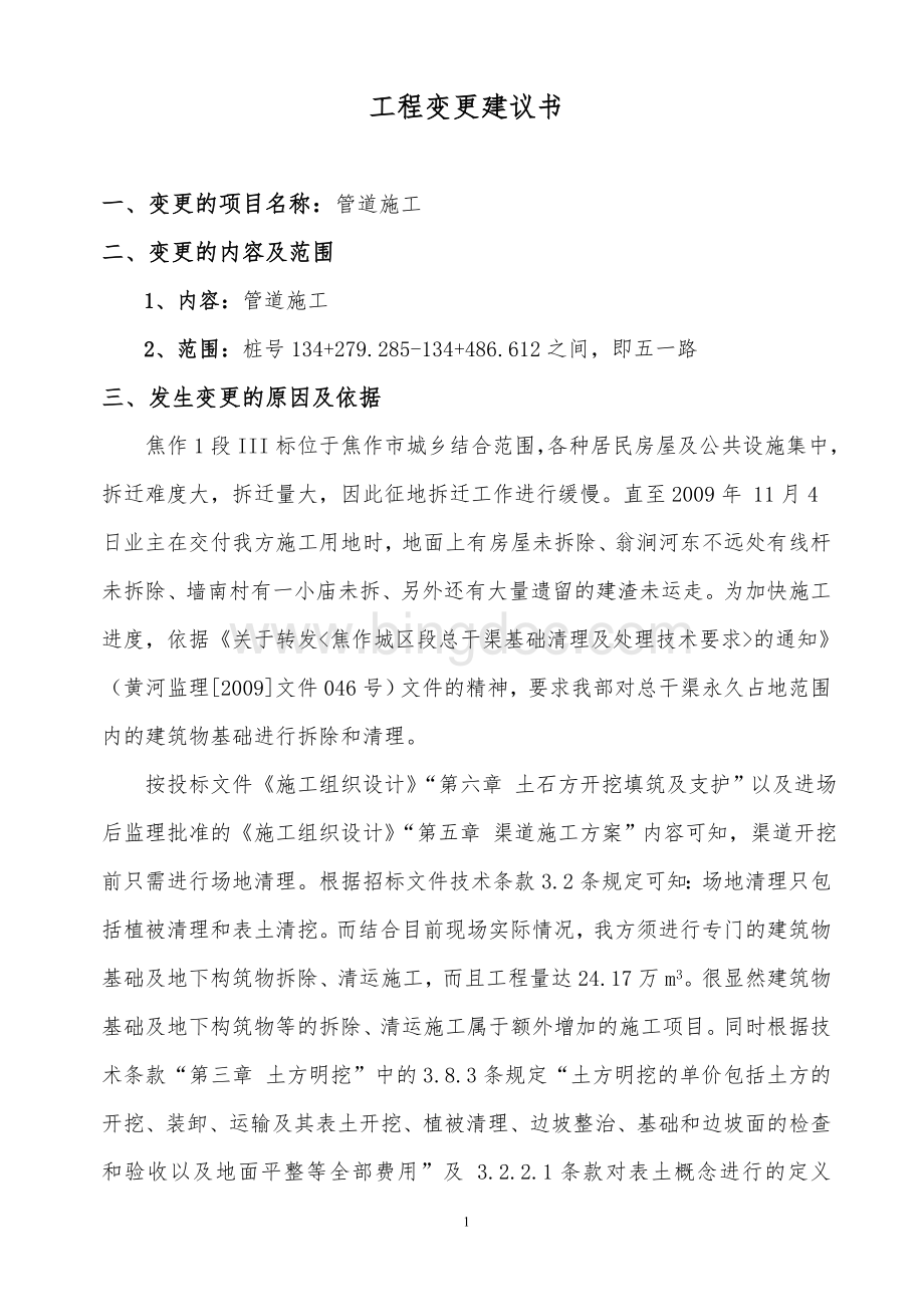 工程变更建议书Word文件下载.doc