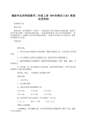 最新审定西师版数学二年级上册《89的乘法口诀》教案优秀资料.docx