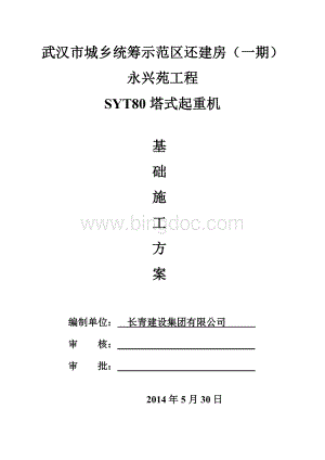 SYT80塔式起重机基础施工方案.doc