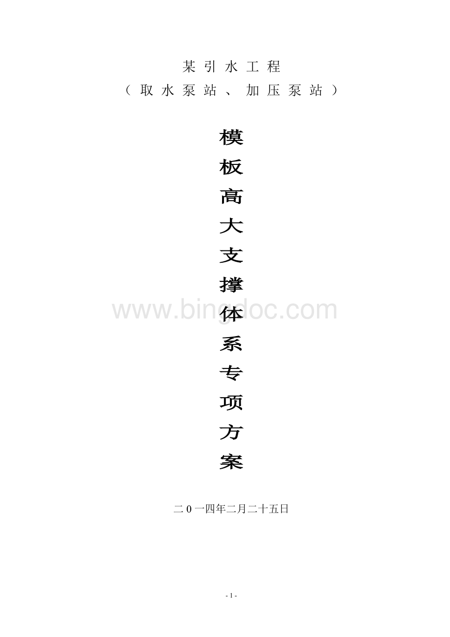 泵房模板工程专项方案Word格式.doc_第1页