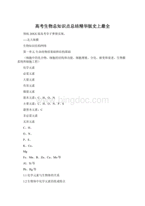高考生物总知识点总结精华版史上最全Word格式.docx