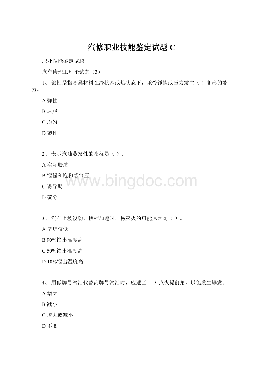 汽修职业技能鉴定试题C.docx_第1页