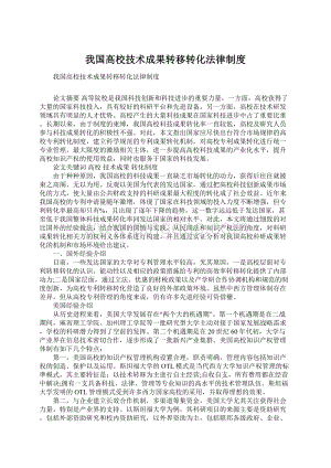 我国高校技术成果转移转化法律制度.docx