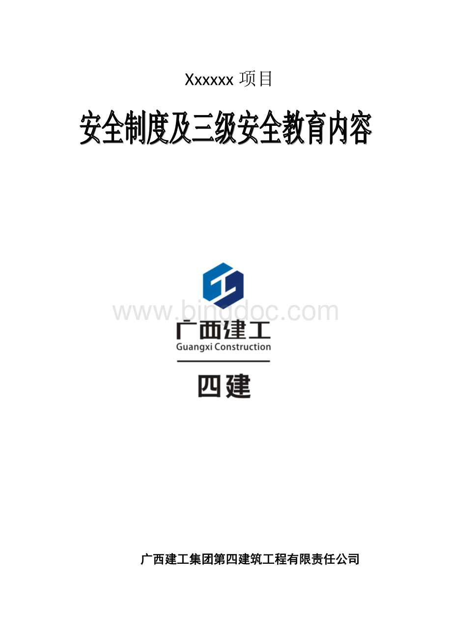 广西建工安全教育制度及三级安全教育内容Word格式.doc_第1页