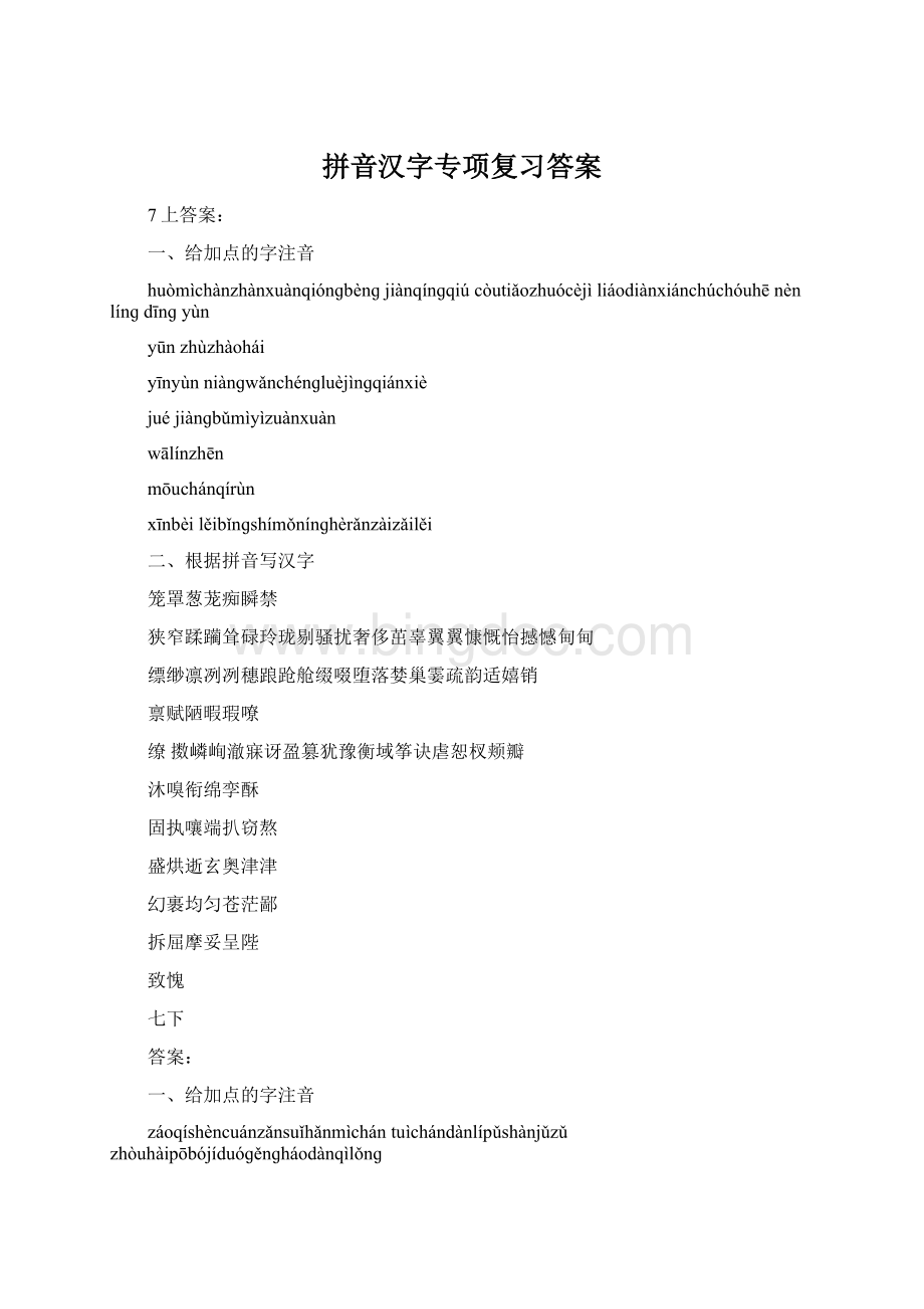 拼音汉字专项复习答案.docx_第1页