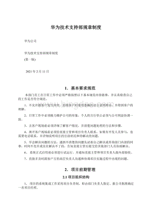 华为技术支持部规章制度文档格式.docx