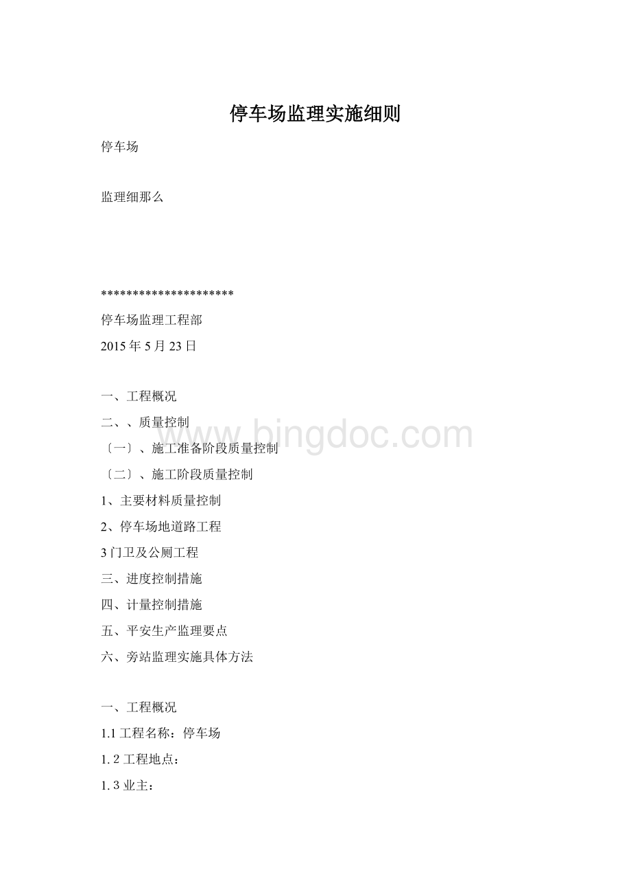 停车场监理实施细则Word文档格式.docx_第1页