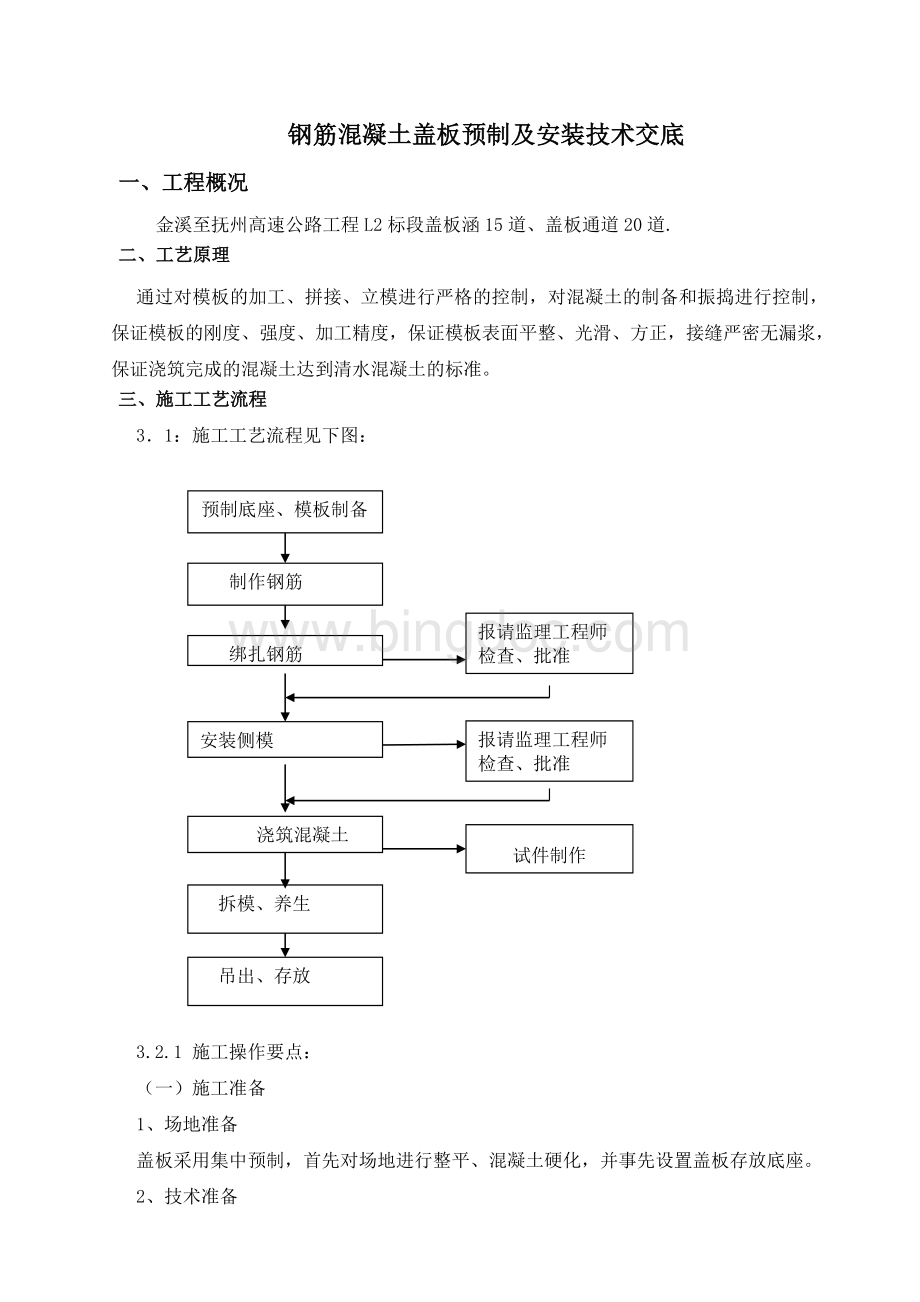 钢筋混凝土盖板预制安装技术交底文档格式.doc