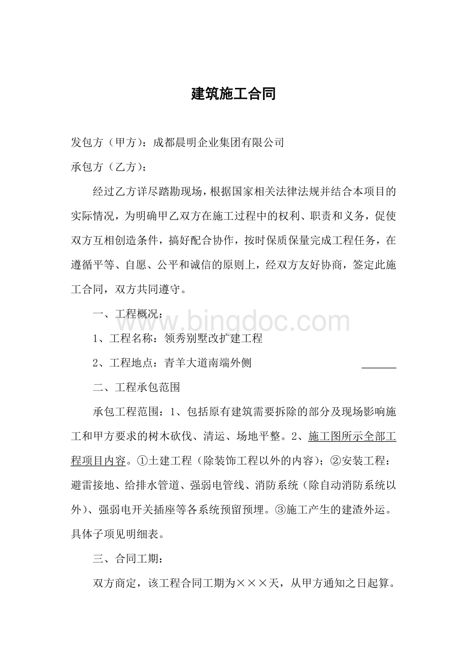 feiq领袖别墅建筑施工合同文档格式.doc_第1页