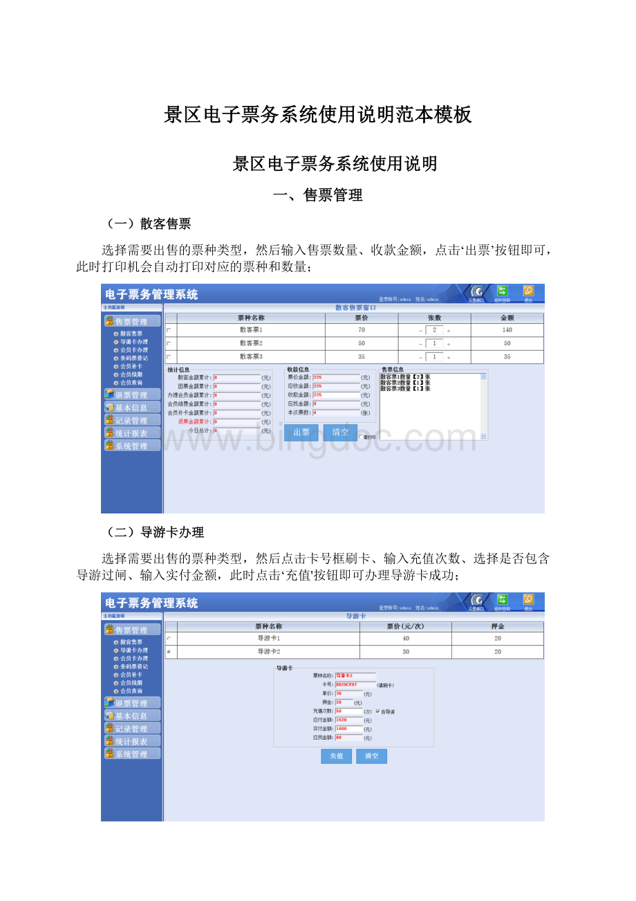 景区电子票务系统使用说明范本模板.docx_第1页