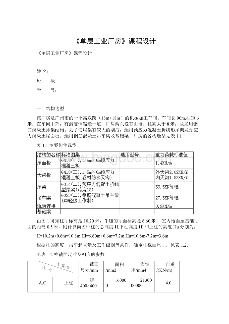 《单层工业厂房》课程设计.docx_第1页