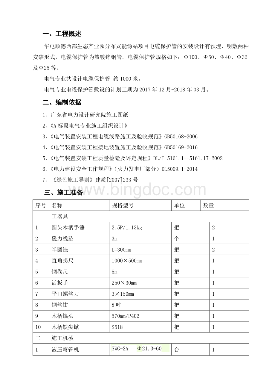 电缆保护管配制、安装方案Word格式文档下载.doc