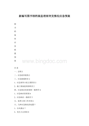 新编写图书馆档案监理部突发情况应急预案.docx