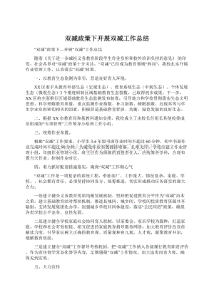 双减政策下开展双减工作总结Word文件下载.docx