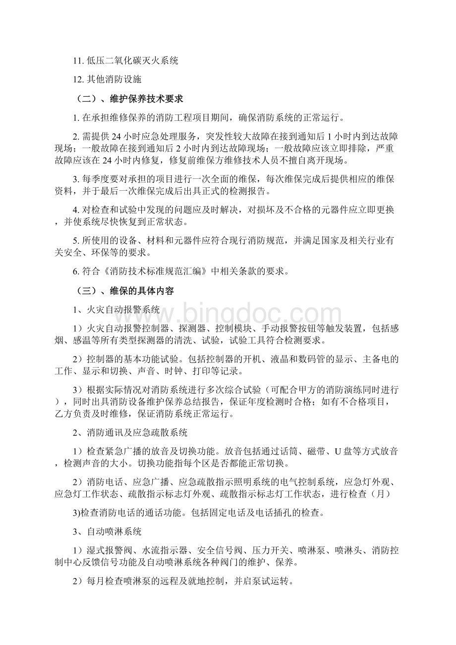 消防的系统维保技术标Word文件下载.docx_第2页