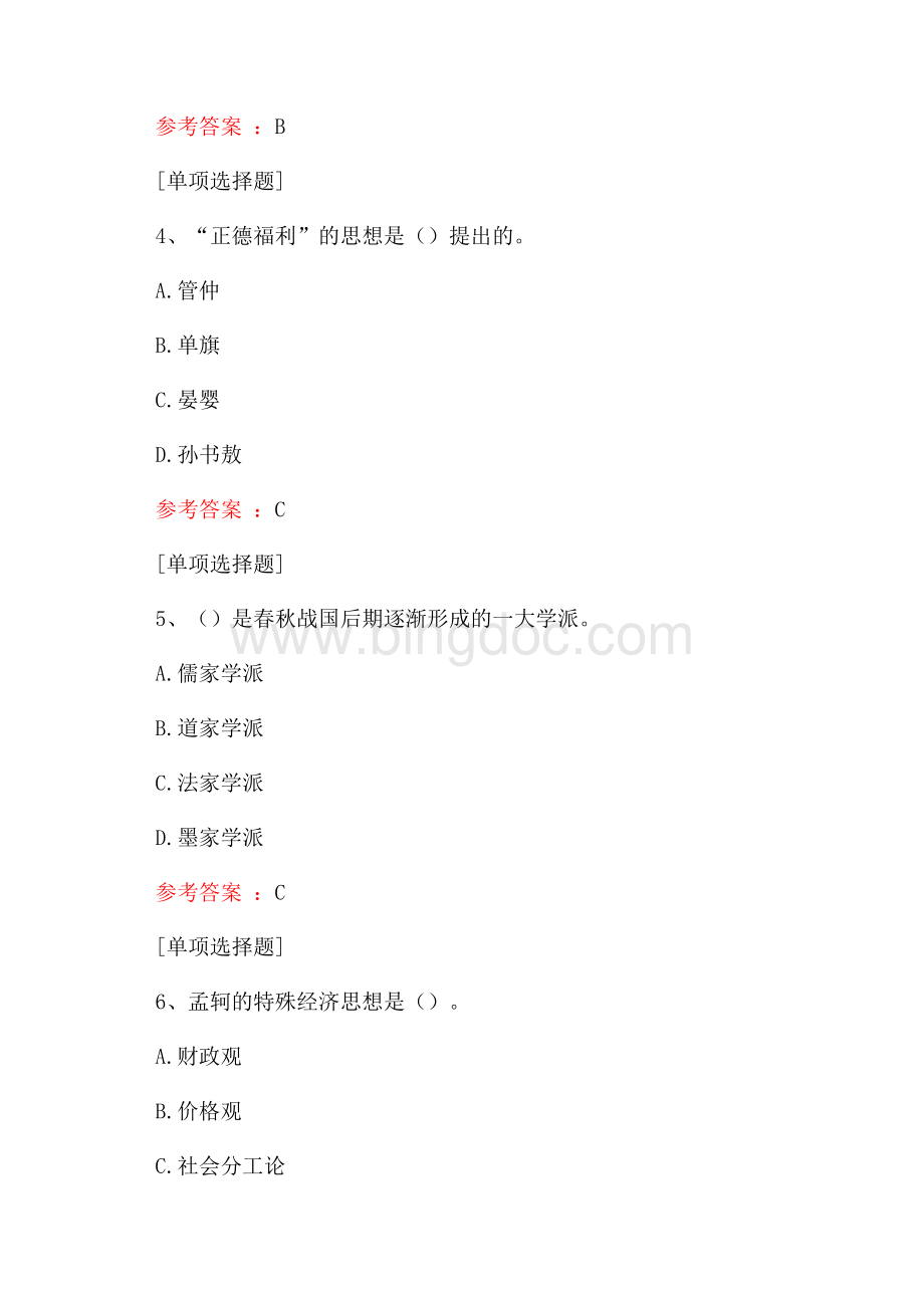 中国经济思想史试题Word格式.docx_第2页