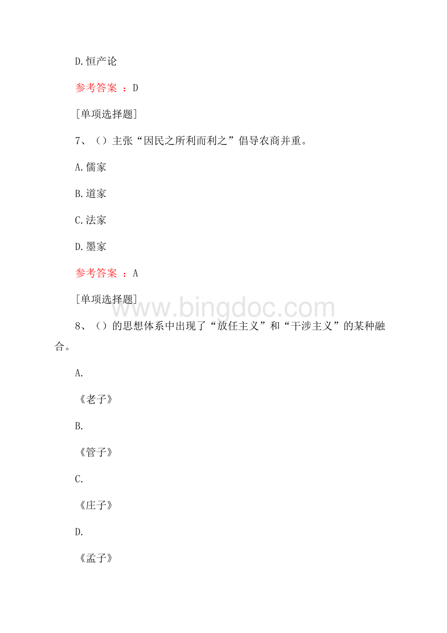 中国经济思想史试题Word格式.docx_第3页