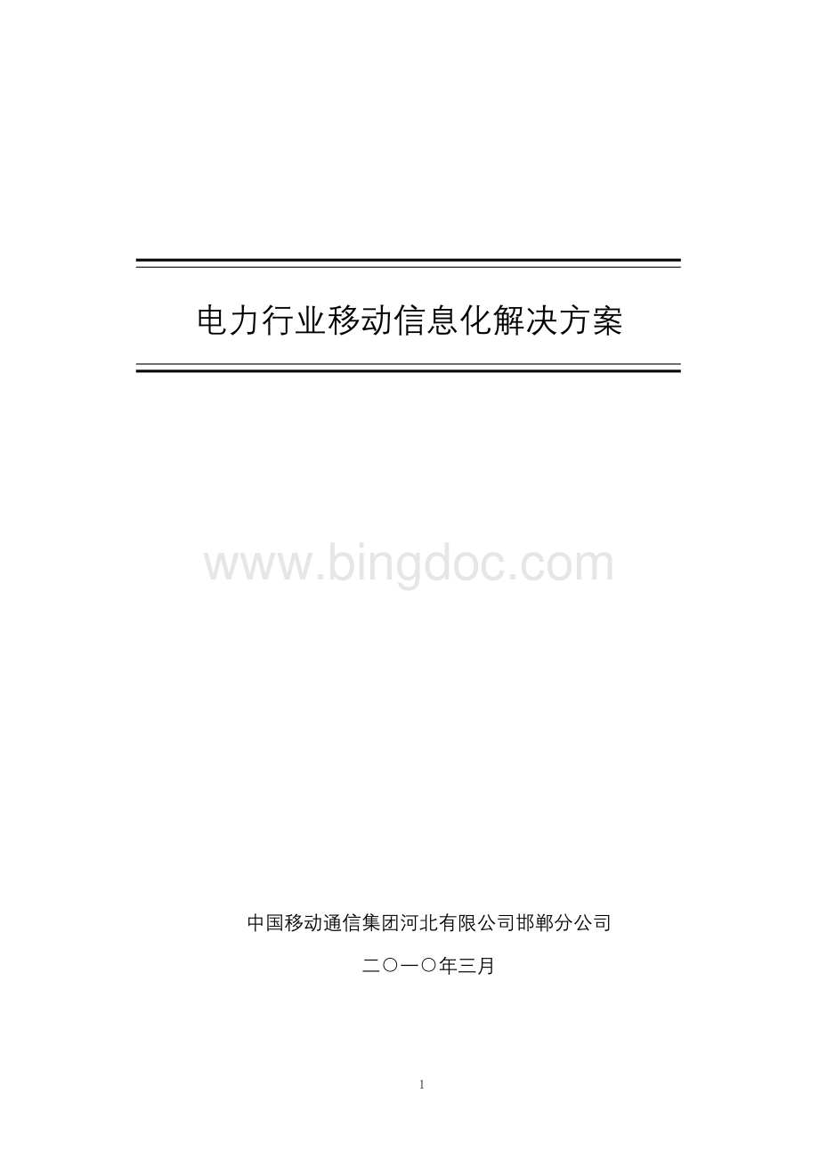 电力行业移动信息化解决方案Word文档格式.doc_第1页