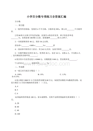 小学百分数专项练习含答案汇编.docx