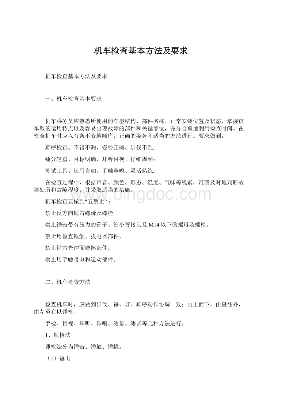 机车检查基本方法及要求Word格式.docx_第1页