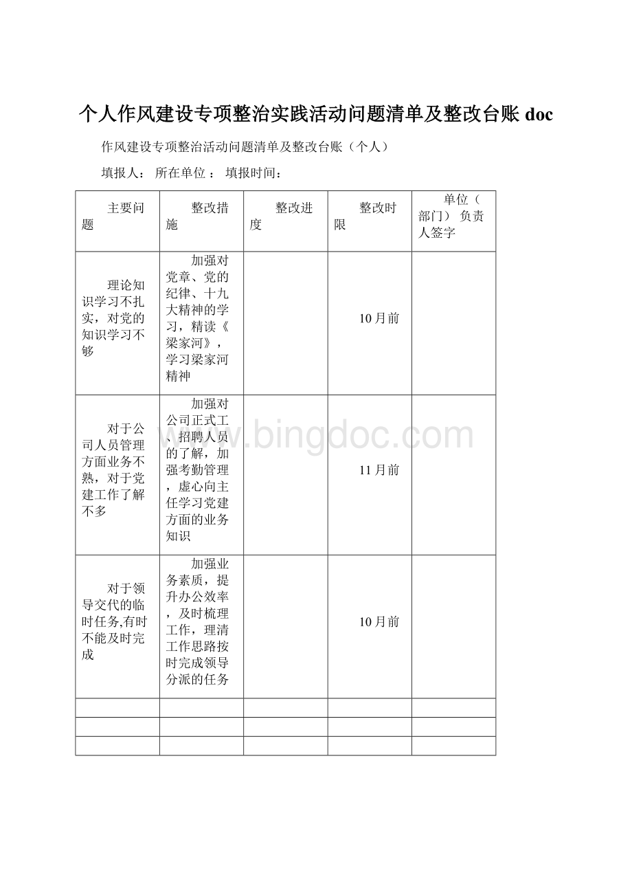 个人作风建设专项整治实践活动问题清单及整改台账docWord文档格式.docx