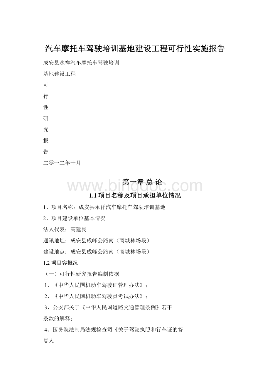 汽车摩托车驾驶培训基地建设工程可行性实施报告Word下载.docx