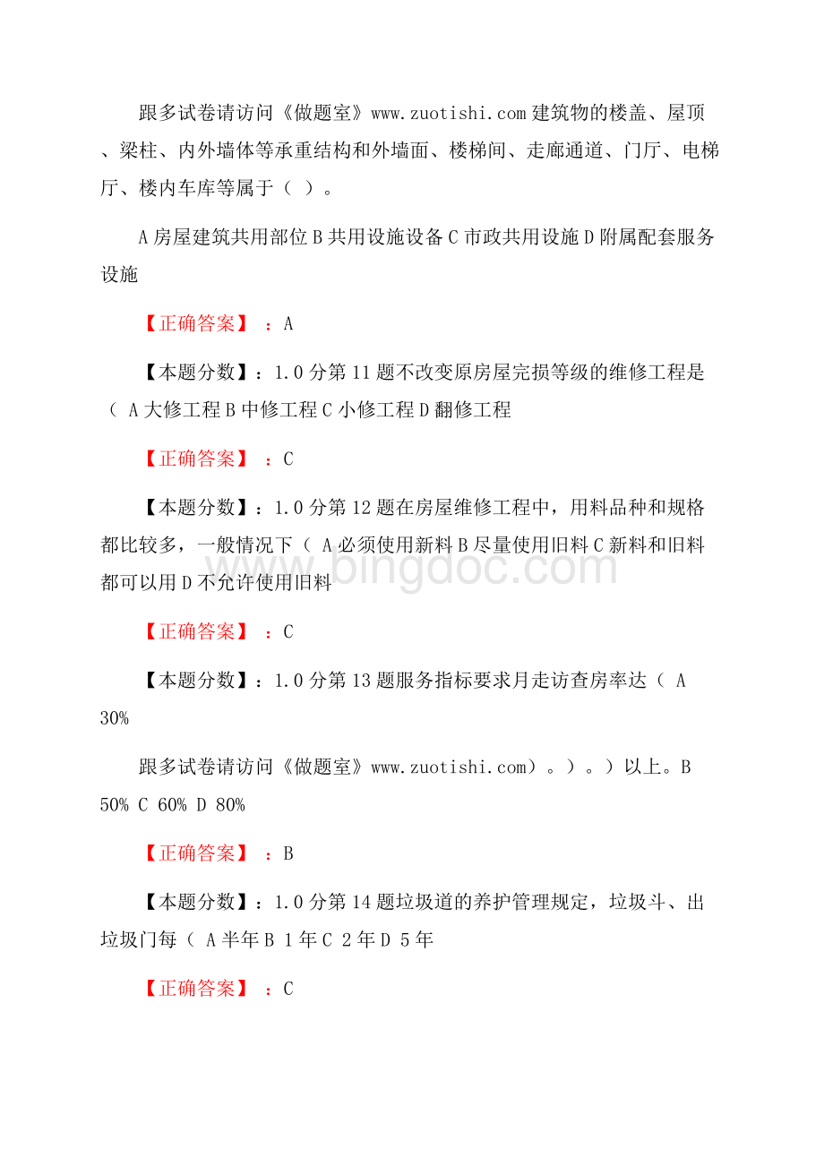 物业管理实务-房屋及设施设备管理Word格式文档下载.docx_第3页