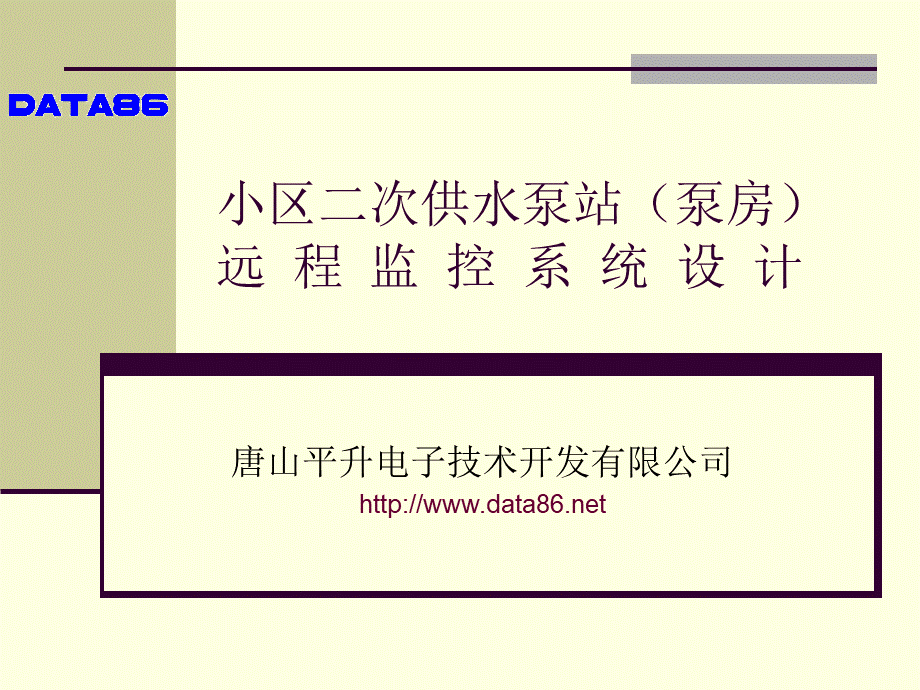 小区二次供水泵站(泵房)远程监控系统.ppt